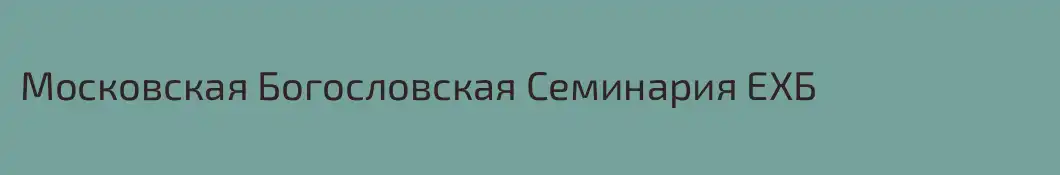 Московская Богословская Семинария ЕХБ
